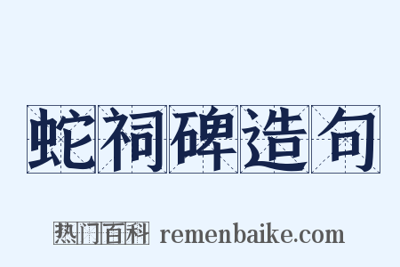蛇祠碑造句是什么意思的图片